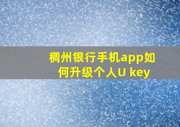 稠州银行手机app如何升级个人U key